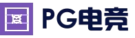 PG电竞 - 官方登录大厅
