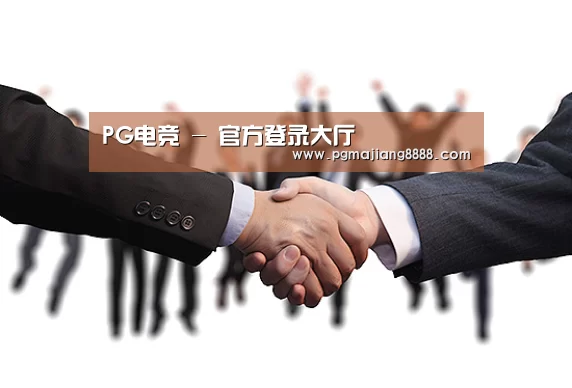 PG电竞 - 官方登录大厅