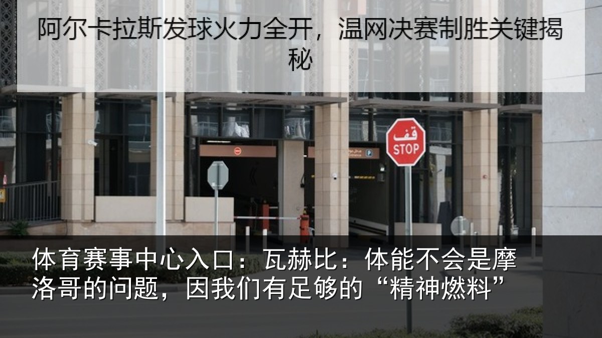 体育赛事中心入口：瓦赫比：体能不会是摩洛哥的问题，因我们有足够的“精神燃料”