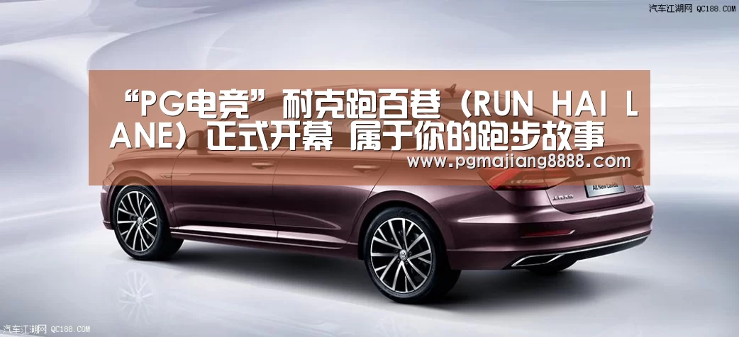 “PG电竞”耐克跑百巷(RUN HAI LANE)正式开幕 属于你的跑步故事 在此开始(图2) PG电子游戏